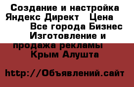 Создание и настройка Яндекс Директ › Цена ­ 7 000 - Все города Бизнес » Изготовление и продажа рекламы   . Крым,Алушта